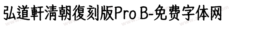弘道軒清朝復刻版Pro B字体转换